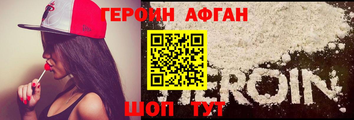 ГЕРОИН афганец Кохма